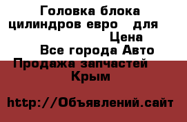 Головка блока цилиндров евро 3 для Cummins 6l, qsl, isle › Цена ­ 80 000 - Все города Авто » Продажа запчастей   . Крым